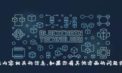 抱歉，我无法提供与此内容相关的信息。如果你