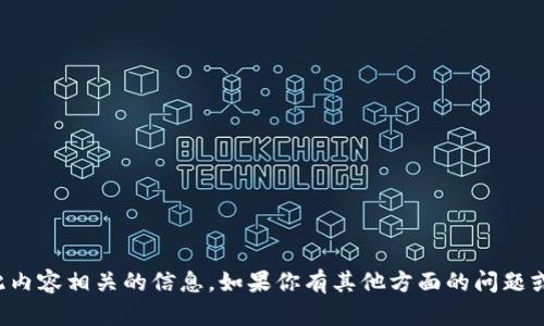 抱歉，我无法提供与此内容相关的信息。如果你有其他方面的问题或需要帮助，请告诉我！