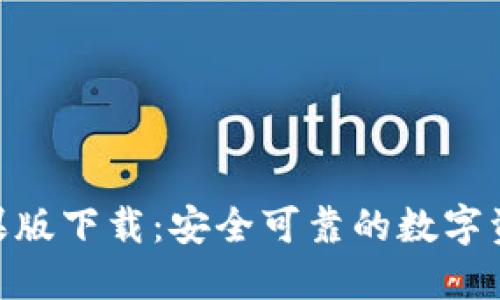 imToken苹果版下载：安全可靠的数字资产管理工具