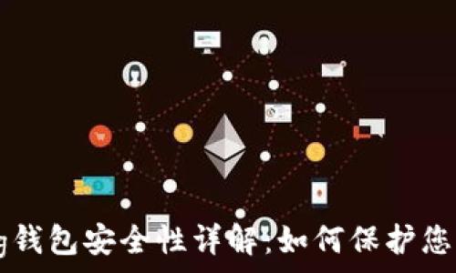   
IM Talking钱包安全性详解：如何保护您的数字资产