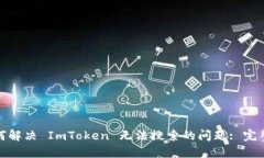 : 如何解决 ImToken 无法搜索的问题: 完整指南