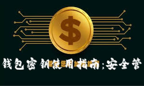 思考一个的


imToken数字钱包密钥使用指南：安全管理与功能详解