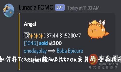 如何将Tokenim转入Bittrex交易所：全面指南