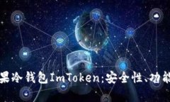 全面解析苹果冷钱包ImToken：安全性、功能与使用