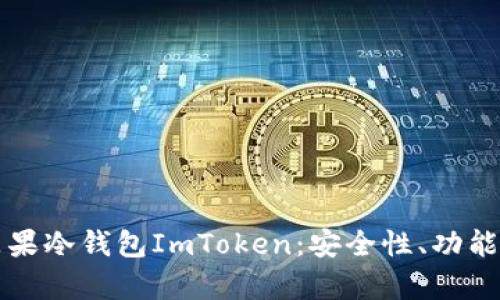 全面解析苹果冷钱包ImToken：安全性、功能与使用指南
