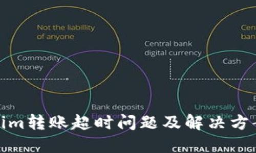 Tokenim转账超时问题及解决方案详解