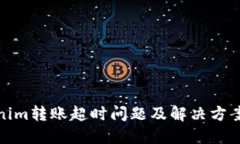 Tokenim转账超时问题及解决方案详解