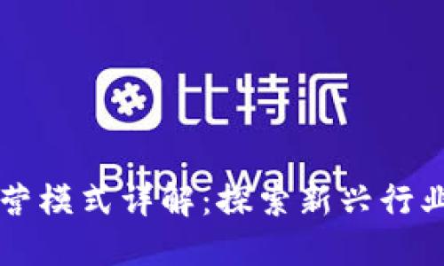 区块链转行运营模式详解：探索新兴行业的机遇与挑战