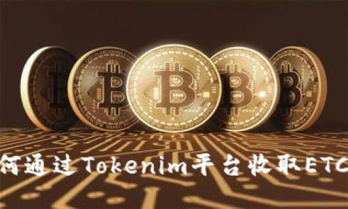 ### 如何通过Tokenim平台收取ETC：详细指南