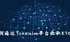 ### 如何通过Tokenim平台收取ETC：详细指南