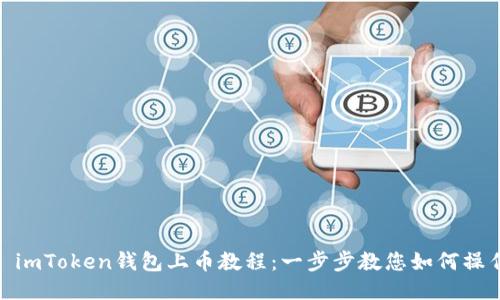 : imToken钱包上币教程：一步步教您如何操作