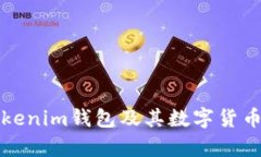 深入分析Tokenim钱包及其数字货币的未来趋势