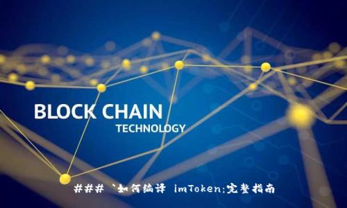 ### `如何编译 imToken：完整指南