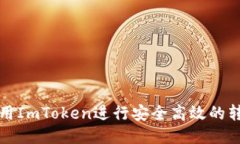 如何使用ImToken进行安全高效的转账操作