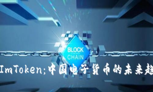 深入探讨ImToken：中国电子货币的未来趋势与发展