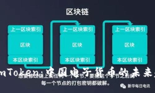 深入探讨ImToken：中国电子货币的未来趋势与发展