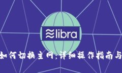 imToken如何切换主网：详细操作指南与注意事项