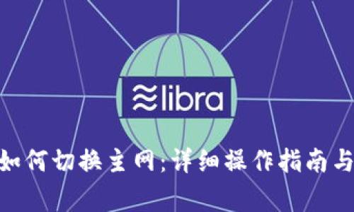 imToken如何切换主网：详细操作指南与注意事项