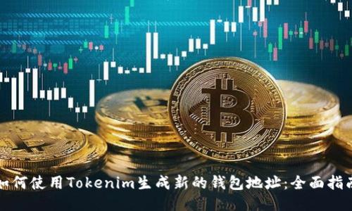 如何使用Tokenim生成新的钱包地址：全面指南