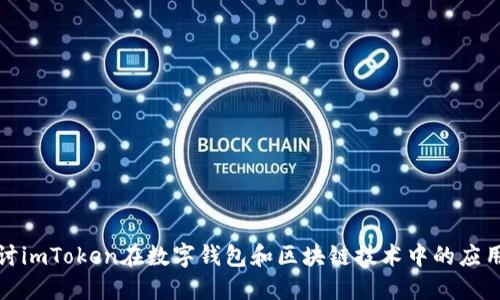 深入探讨imToken在数字钱包和区块链技术中的应用及影响