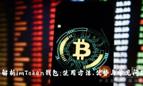  全面解析imToken钱包：使用方法、优势与常见问题解答
