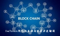 ImToken钱包的来源与发展历史解析