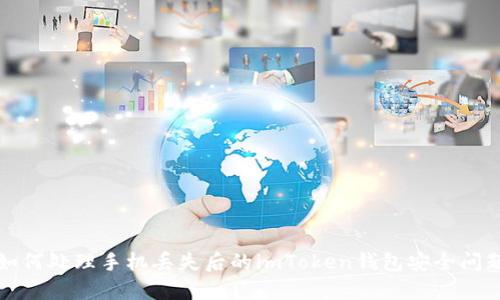 如何处理手机丢失后的imToken钱包安全问题