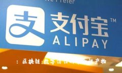 : 区块链：数字信任的革命性产物