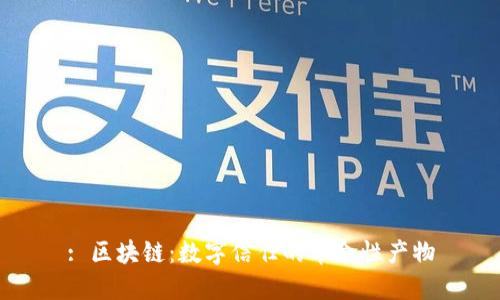 : 区块链：数字信任的革命性产物