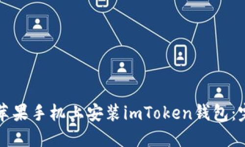 如何在苹果手机上安装imToken钱包：完整指南
