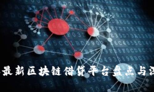 2023年最新区块链借贷平台盘点与深入解析