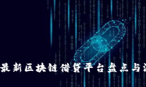 2023年最新区块链借贷平台盘点与深入解析
