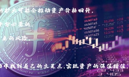   区块链大盘回调数据解析与投资策略分析 / 

 guanjianci 区块链, 大盘回调, 投资策略, 市场分析 /guanjianci 

区块链的快速发展使得数字货币市场越来越受到投资者的关注，而市场的波动性也随之增大。在这个背景下，对于“区块链大盘回调数据”的理解显得尤为重要。这篇文章将深入分析区块链大盘回调数据的含义、影响因素以及对应的投资策略。此外，我们还会思考一些可能出现的相关问题，并进行详细解答。

什么是区块链大盘回调数据？

区块链大盘回调数据是指在区块链技术和数字货币市场中，整体市场价格相较于之前的高点所进行的一种回调或下跌的数据信息。回调通常是在市场经历了一段时间的上涨之后出现的，代表投资者对风险的重新评估。具体来说，大盘回调可以用百分比来表示，例如，当一个数字资产从1000美元回落到800美元时，可以说该资产经历了20%的回调。

区块链大盘回调数据不仅仅是价格变化的一种表现，它还反映出了市场情绪变化、投资者信心的波动以及各种宏观经济因素的影响。对于投资者而言，理解和分析这些数据具有重要的现实意义，因为它们能够帮助投资者作出更为理性的决策。

为何会出现区块链大盘回调？

区块链市场的波动性非常大，造成大盘回调的原因有多方面。

1. **市场泡沫**: 在市场价格持续上涨的情况下，投资者可能会对价格的未来动向过于乐观，形成市场泡沫。一旦市场发觉泡沫现象，投资者会开始抛售资产，从而导致价格回调。

2. **政策风险**: 各国政府对于区块链和数字货币的监管政策可能会发生变化。例如，一些国家可能会对加密货币交易进行限制、征税或直接禁止数字交易。这种政策的不确定性往往会加剧市场的波动。

3. **技术层面的因素**: 安全漏洞、技术缺陷或区块链网络的问题也会影响投资者的情绪。例如，如果某个数字货币被黑客攻击，投资者可能会感到恐慌而抛售资产，从而导致市场回调。

4. **经济因素**: 宏观经济形势的变化，例如利率调整、通货膨胀、国际贸易关系等，都可能影响投资者对区块链市场的信心。如果经济形势转坏，投资者可能更加倾向于安全资产，进而抛售高风险的数字货币。

如何利用区块链大盘回调数据制定投资策略？

对于投资者来说，有效利用区块链大盘回调数据能够帮助其在市场波动中保护资产并实现盈利。以下是几种常见的投资策略：

1. **定投策略**: 在市场出现回调时，许多投资者会选择增持优质的数字资产。这种定投策略的核心在于利用市场低点进行买入，从而在未来的价格上涨中获利。此外，定投策略可以分散风险，因为投资者可以在不同时间点以不同的价格买入。

2. **止损策略**: 在面对区块链市场回调时，止损策略可以帮助投资者减少损失。投资者可以设定一个合理的止损点，一旦价格跌破该点位，就立即卖出资产以保护资金。这种策略尤其适合那些风险承受能力较低的投资者。

3. **技术分析**: 通过对历史价格数据的分析，投资者可以预测未来的价格走势。技术分析包括趋势线分析、K线形态分析、波浪理论等等。利用这些工具可以帮助投资者在市场回调时找到较为合理的切入点。

4. **信息获取与研究**: 投资者应该保持对市场信息的敏感，及时获取有关区块链技术及其应用的最新动态。这包括对政策变化、行业新闻以及市场情绪的分析，以便在市场回调时做出更为明智的决策。

市场回调对新手投资者的影响

区块链市场非常适合新手投资者，但市场的回调往往会对他们产生一定的心理影响。

1. **心理恐慌**: 初入市场的新手投资者可能对投资心理尚不成熟。当市场经历回调时，他们很容易受到恐慌情绪的影响，选择在低点抛售资产，从而造成更大的损失。

2. **信息获取不足**: 新手对市场的理解可能不够深入，缺乏对市场根本因素的认知，因此在市场波动中容易被错误的信息所引导，影响判断。

3. **策略缺乏**: 新手投资者往往没有成熟的投资策略，一旦面临市场回调，缺乏应对策略可能导致错误决策。如盲目追涨或杀跌，将进一步扩大损失。

4. **教育与学习的必要性**: 因此，对于新手投资者而言，应加强学习，了解区块链市场的基本规则、投资策略及技术分析工具。可以通过网络课程、社区讨论及专业书籍来提高自身对市场的认知能力。

如何应对未来的区块链大盘回调？

市场回调是常态，未来区块链市场依然可能会频繁出现回调现象，投资者应做好充足准备。

1. **长期持有计划**: 如果投资者对区块链的基本面持乐观态度，可以制定长期持有的计划。无论短期市场波动如何，长期来看，技术发展和应用场景的扩大可能会推动资产价格回升。

2. **增强市场分析能力**: 投资者可以通过学习市场分析技巧、技术及基本面分析等来提高自己的判断能力。此外，参与社区，随时获取市场动态也是十分必要的。

3. **分散投资**: 在不确定的市场下，分散投资可以有效降低风险。投资者可以考虑在不同的区块链项目中进行投资，以避免因单一资产的市场波动带来的风险。

4. **把握机会**: 回调往往也是一个买入机会，投资者可以利用市场低点采购资产。但在决策时，应理性看待市场，避免因盲目跟风而导致损失。

总结而言，区块链大盘回调数据不仅是投资者进行市场分析的重要依据，也是制定投资策略的关键要素。通过对市场情况的深入理解，投资者可以在波动中找到自己的立足点，实现资产的保值增值。