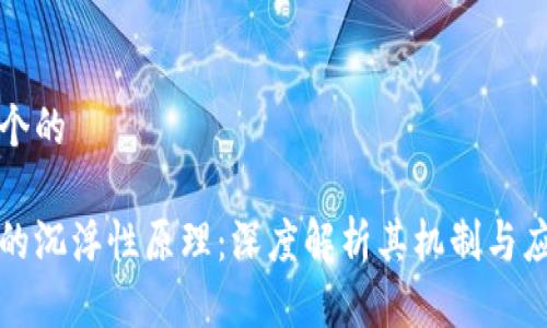 思考一个的

区块链的沉浮性原理：深度解析其机制与应用前景