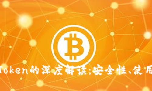 imToken硬件钱包与Token的深度解读：安全性、使用场景及投资价值分析