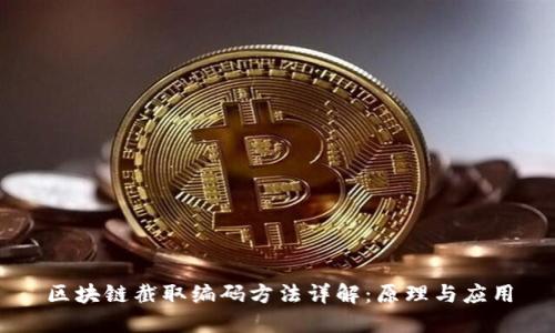 区块链截取编码方法详解：原理与应用