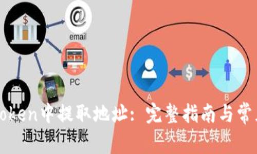 如何在imToken中提取地址: 完整指南与常见问题解答