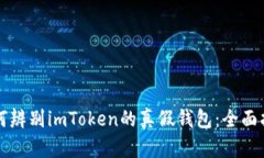 如何辨别imToken的真假钱包：全面指南