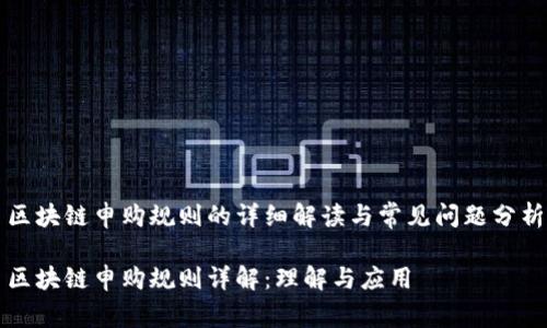 区块链申购规则的详细解读与常见问题分析

区块链申购规则详解：理解与应用