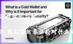 虽然区块链和加密货币行业在近年来取得了显著