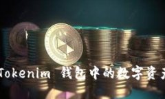  блюда如何将 Tokenim 钱包中的数字资产转币到比