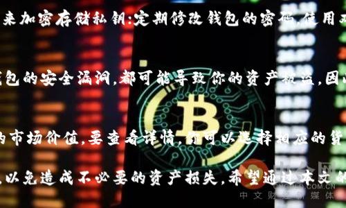 如何将私钥导入im钱包的详细指南

im钱包, 私钥导入, 加密货币, 钱包安全/guanjianci

在数字货币快速发展的时代，越来越多的人选择使用加密货币进行投资和交易。与此同时，安全成为了首要考虑的问题。im钱包作为一种常用的数字货币钱包，提供了一种便捷的方式来管理你的加密资产。本文将详细介绍如何将私钥导入im钱包，以及相关的安全提示和常见问题解答。

什么是im钱包？
im钱包是一种为用户提供方便存储和管理加密货币的数字钱包。它支持多种加密货币，如比特币、以太坊和其他ERC-20代币。im钱包的功能包括发送和接收加密货币、查看交易历史、创建和导入钱包等。由于其安全性和易用性，im钱包受到了广泛欢迎。

什么是私钥？为何重要？
私钥是用于访问和控制加密货币的唯一数字钥匙。拥有私钥意味着你拥有你钱包中存储的所有加密货币。在区块链技术中，所有的交易都是通过私钥进行验证的。如果有人获取了你的私钥，他们便可以完全控制你的资产。因此，妥善管理和保护私钥显得尤为重要。

如何导入im钱包的私钥？
下面将详细介绍如何将私钥导入im钱包的步骤：

ol
    li下载和安装im钱包：确保你在官方网站或可信的应用商店下载并安装最新版本的im钱包应用程序。/li
    li打开im钱包：启动im钱包，进入钱包主界面。/li
    li选择‘导入钱包’选项：在应用的主界面，你通常会找到导入钱包的选项。点击此选项以开始导入过程。/li
    li选择私钥导入方式：在导入选项中，你会看到多种导入方式，包括使用助记词、私钥或Keystore文件。选择私钥导入。/li
    li输入私钥：根据提示输入你的私钥。确保输入准确无误，因为错误的私钥将无法恢复你的钱包。/li
    li设置钱包密码：为了安全起见，建议给你的钱包设置一个强密码。这个密码将用于保护你的钱包。/li
    li完成导入：确认所有信息无误后，点击导入按钮。成功导入后，你应该能看到你的加密资产在钱包中显示。/li
/ol

导入私钥时需要注意的事项
导入私钥是一个敏感操作，以下是一些注意事项：
ul
    li确保在安全的环境中进行导入，避免在公共Wi-Fi或不安全的网络下进行操作。/li
    li确保私钥没有被任何人记录或泄露，私钥是你控制资产的唯一凭证。/li
    li强烈建议使用二步验证等额外安全措施，进一步提高钱包的安全性。/li
    li定期备份你的钱包信息，尤其是在导入新的私钥后，以防止意外丢失资金。/li
/ul

常见问题解答

h4问题1：如果我丢失了私钥，我的资产是否会丢失？/h4
是的，丢失私钥意味着丢失对你钱包中加密资产的访问权限。由于区块链技术的不可逆性，一旦私钥丢失，就无法恢复。如果你使用的是一个平台钱包（如交易所钱包），可以联系他们寻求支持，但对于个人控制的钱包，私钥则是唯一的钥匙。因此，强烈建议用户在使用前做好私钥的安全备份。

h4问题2：如何确保我的私钥安全？/h4
保护私钥的安全性是保持加密资产安全的关键。以下是一些建议：保持私钥离线，使用硬件钱包进行存储；使用密码管理器来加密存储私钥；定期修改钱包的密码，使用双重认证等安全措施；不要分享或公开你的私钥，任何获取私钥的人都能控制你的资产。

h4问题3：可以在多个im钱包中使用同一个私钥吗？/h4
是的，你可以在多个im钱包中使用同一个私钥来恢复相同的钱包。然而，这样做可能会增加被攻击的风险，因为任何一个钱包的安全漏洞，都可能导致你的资产被盗。因此，建议同时使用多个钱包时，要进行良好的安全管理，确保每个钱包的私钥安全存储。

h4问题4：导入私钥后，如何查看我的资产？/h4
在成功导入私钥后，你可以在im钱包的主界面查看你的资产。通常应用会自动更新并显示你所拥有的加密货币及其当前的市场价值。要查看详情，你可以选择相应的货币，查看其交易历史和余额等信息。

总结而言，导入im钱包的私钥是一个相对简单的过程，但安全性要求非常高。用户需确保遵循最佳实践来保护他们的私钥，以免造成不必要的资产损失。希望通过本文的详细指南，能够帮助你顺利导入私钥，安全地管理你的加密货币资产。