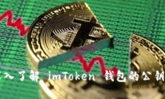 ### 深入了解 imToken 钱包的公钥及其功能