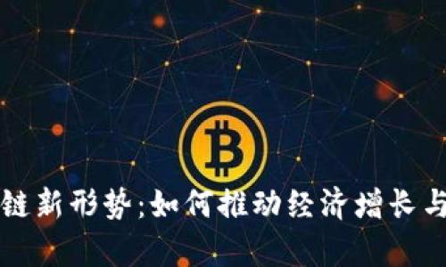 泰国区块链新形势：如何推动经济增长与数字创新