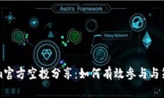 Tokenim官方空投分享：如何有效参与与策略指南