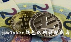 深入探讨：imToken钱包的网评分析与使用体验