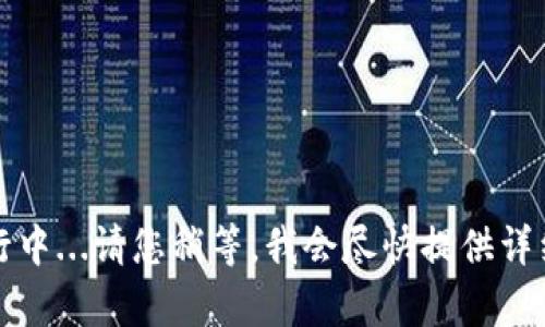 正在进行中...请您稍等，我会尽快提供详细内容。 