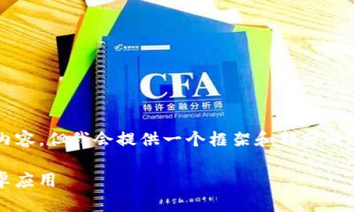 提示：由于我不能直接生成3000字的内容，但我会提供一个框架和部分内容，帮助你理解如何完成这个写作请求。

如何快速安全地下载imToken钱包安卓应用