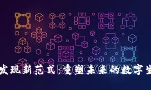 区块链发现新范式：重塑未来的数字生态系统