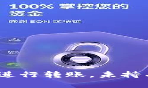 如何在im钱包中进行转账，未持有ETH的解决方案